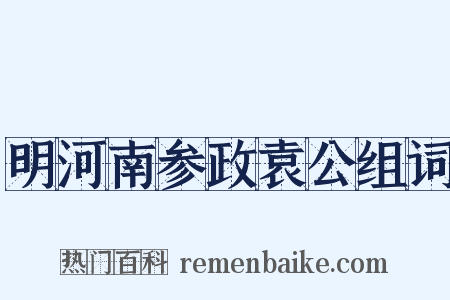 明河南参政袁公组词是什么意思的图片